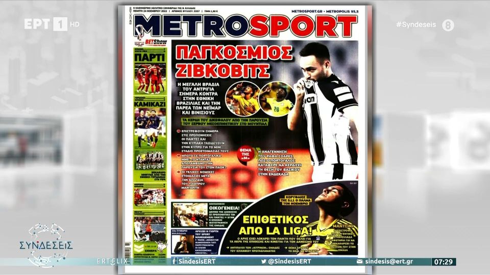 Τα πρωτοσέλιδα των αθλητικών εφημερίδων της ημέρας (24/11)