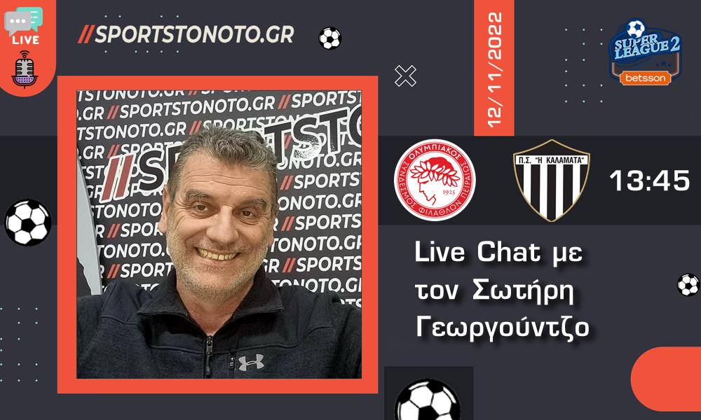 Live Chat, για το Ολυμπιακός Β-Καλαμάτα, με τον Σωτήρη Γεωργούντζο (13:45)