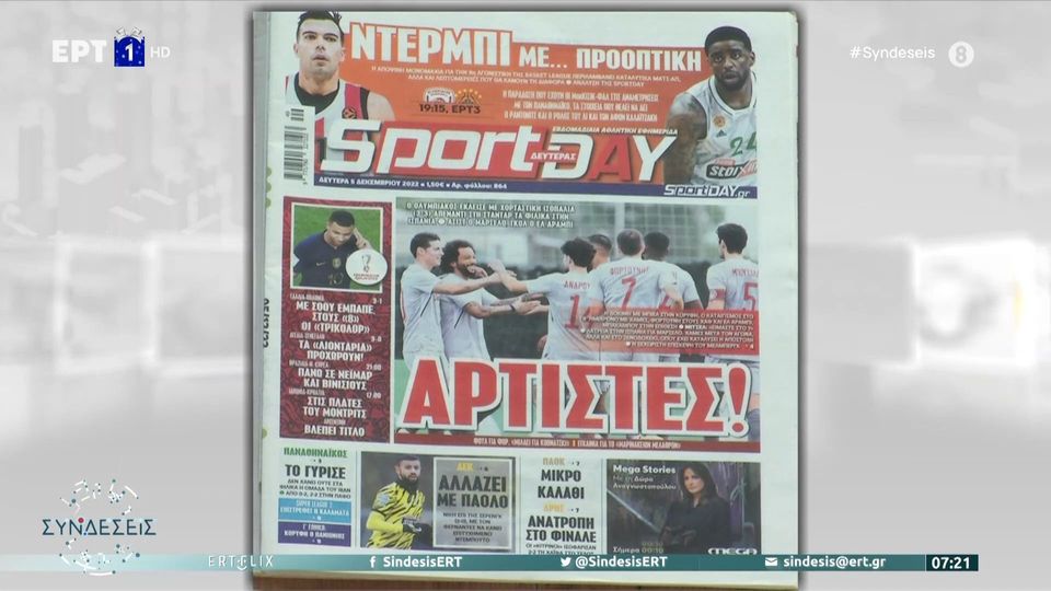 Τα πρωτοσέλιδα των αθλητικών εφημερίδων της ημέρας (05/12)