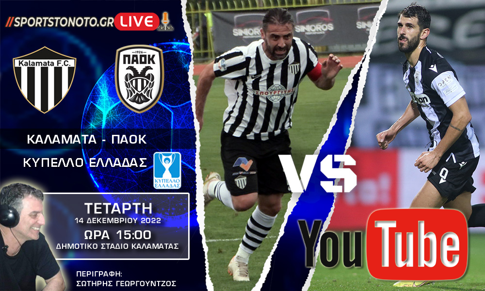 LIVE | ΚΑΛΑΜΑΤΑ-ΠΑΟΚ, Κύπελλο Ελλάδας (15:00)