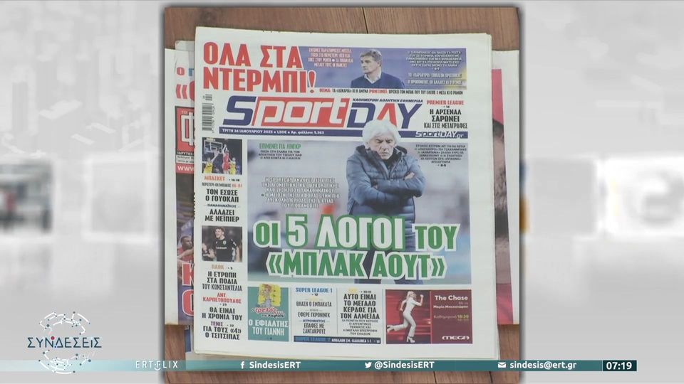 Τα πρωτοσέλιδα των αθλητικών εφημερίδων της ημέρας (24/01)