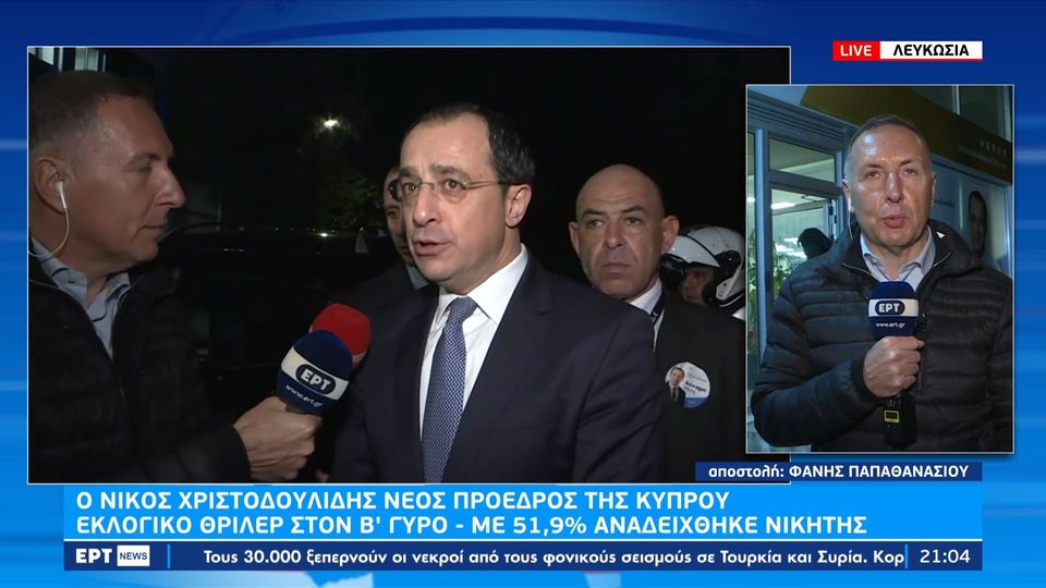 Κύπρος &#8211; Εκλογές: Ο Νίκος Χριστοδουλίδης νέος πρόεδρος &#8211; Τα τελικά αποτελέσματα (+videos)