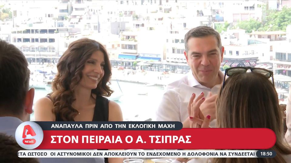 Στον Πειραιά ο Αλέξης Τσίπρας: Ανάπαυλα πριν την εκλογική μάχη (video)