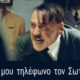 Ο Γεωργούντζος,  ο Πρασσάς, ο Χίτλερ, ο Γκεοργκιόσκι,  ο Σιούλας και τα&#8230; στριγκάκια! (video)