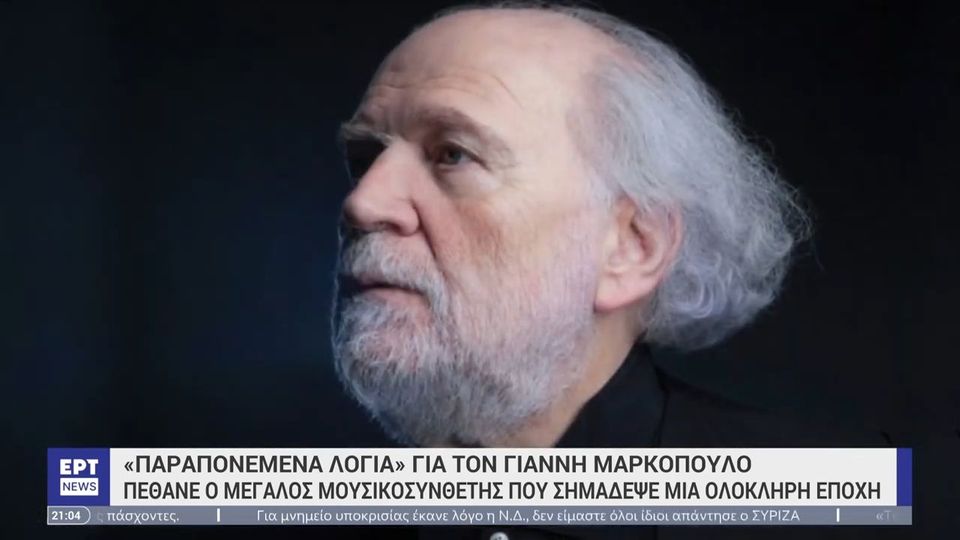 Πέθανε ο σπουδαίος μουσικοσυνθέτης Γιάννης Μαρκόπουλος (video)