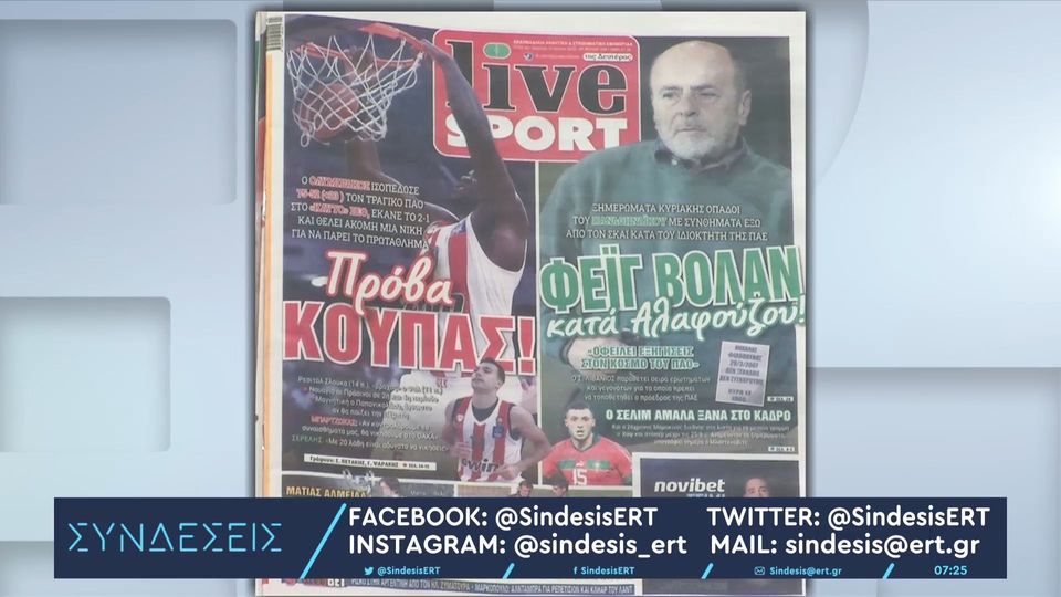 Τα πρωτοσέλιδα των αθλητικών εφημερίδων &#8211; 12/06/2023 (video)