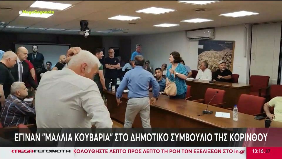 Κόρινθος: Έγιναν «μαλλιά κουβάρια» σε συνεδρίαση του δημοτικού συμβουλίου (video)