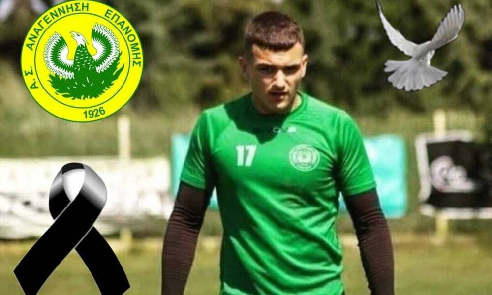 Θρήνος στον ελληνικό αθλητισμό &#8211; Πέθανε ξαφνικά 18χρονος ποδοσφαιριστής