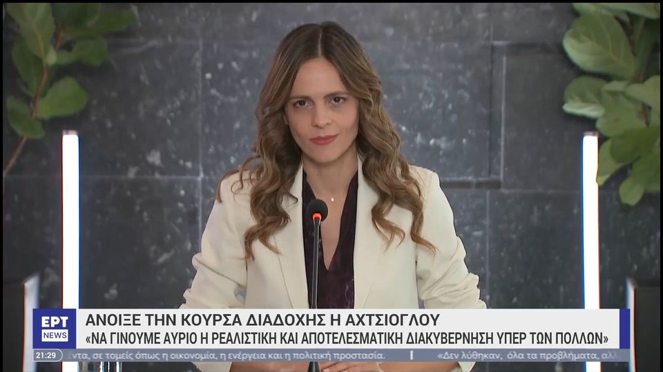Άνοιξε η «κούρσα» διαδοχής ηγεσίας στον ΣΥΡΙΖΑ με την Έφη Αχτσιόγλου (video)