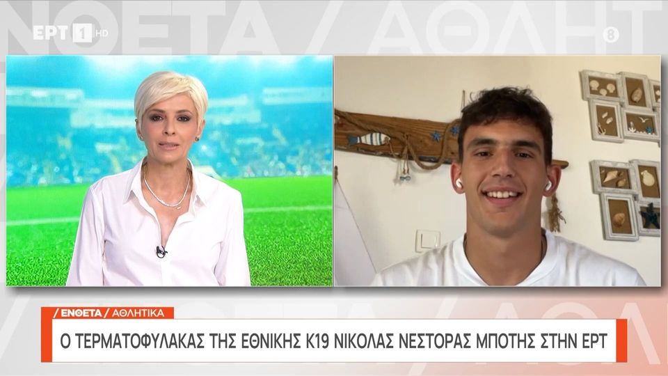 Ο τερματοφύλακας της Εθνικής Κ19 Νικόλας Μπότης στην ΕΡΤ (video)