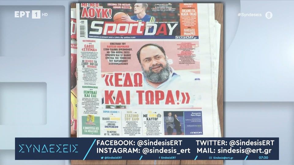 Τα πρωτοσέλιδα των αθλητικών εφημερίδων -14/07/2023 (video)