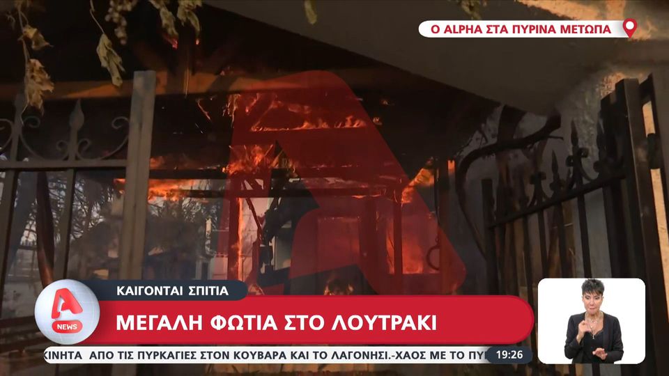 Αποκαρδιωτικές εικόνες στο Λουτράκι: Καίγονται σπίτια (video)