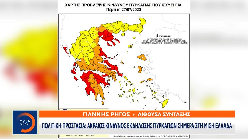 Πολιτική προστασία: Ακραίος κίνδυνος εκδήλωσης πυρκαγιών σήμερα στη μισή Ελλάδα (video)
