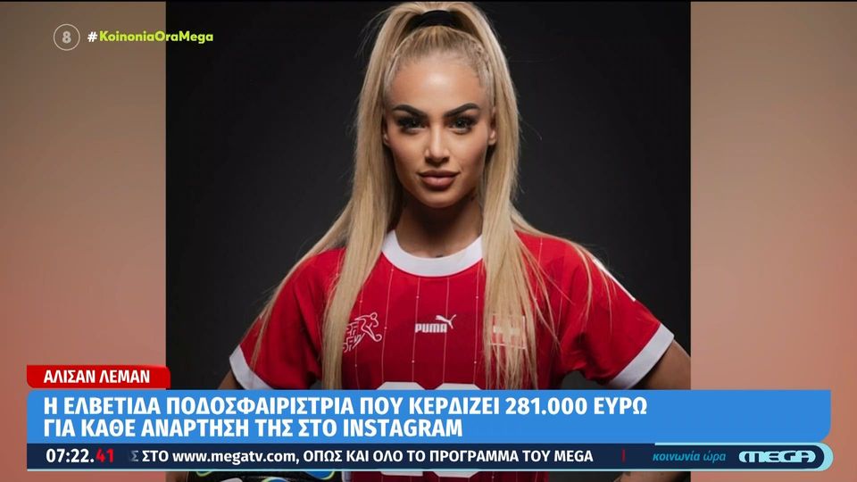 Αλίσια Λέμαν: Η υπέροχη Ελβετίδα ποδοσφαιρίστρια που κερδίζει 281.000 ευρώ για κάθε ανάρτησή της στο Instagram
