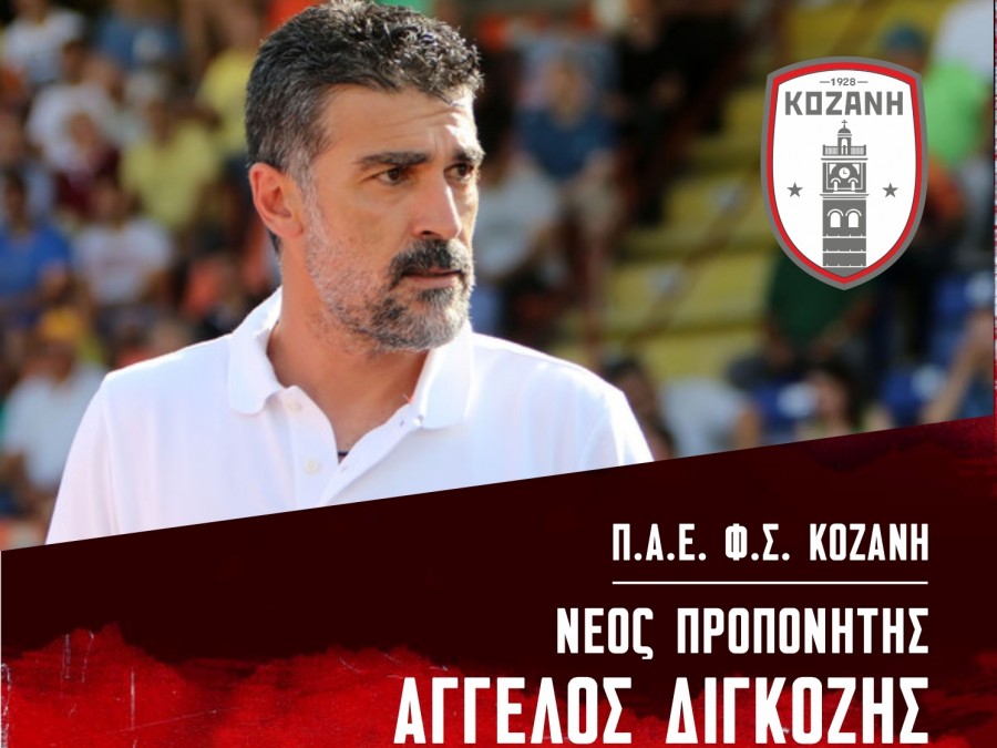 Επιβεβαίωση του Sportstonoto.gr και για Άγγελο Διγκόζη  σε Κοζάνη!