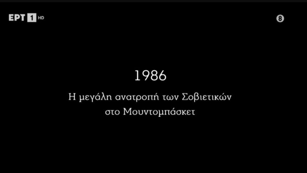 Μνήμες Γηπέδων | 1986: Η μεγάλη ανατροπή των Σοβιετικών στο Μουντομπάσκετ (video)