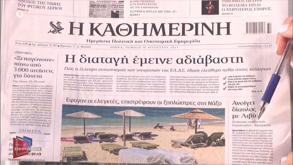 Τα πρωτοσέλιδα των εφημερίδων | 10/08/2023 (videos)