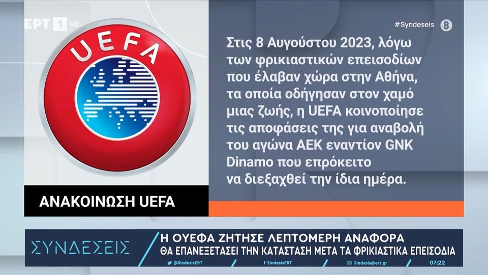 Νέα Φιλαδέλφεια: Η UEFA θέλει λεπτομερή αναφορά &#8211; Θα επανεξετάσει την κατάσταση (video)