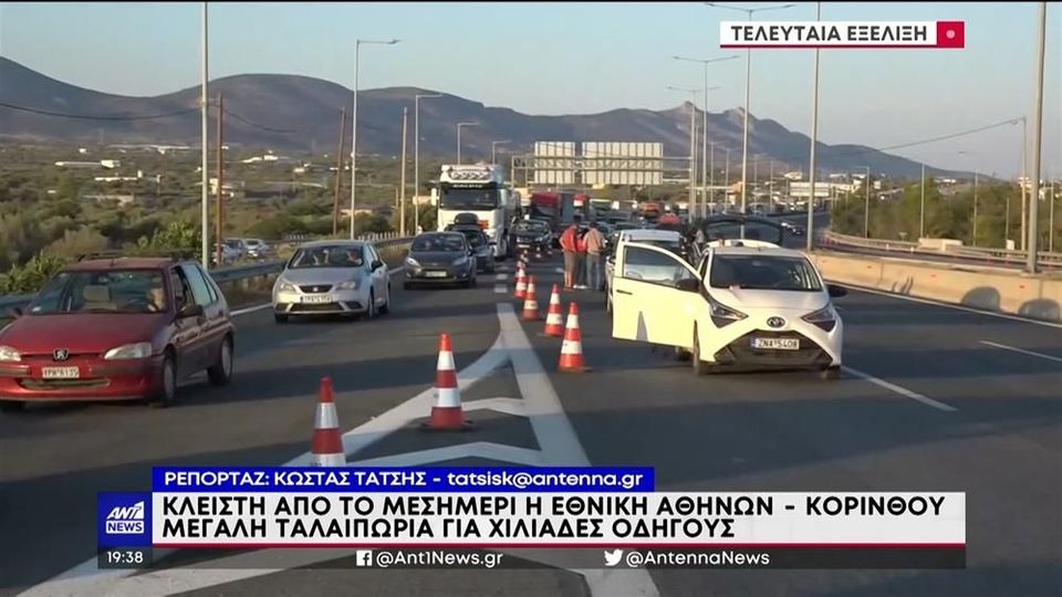 Εθνική οδός Αθηνών – Κορίνθου: Άνοιξε το ρεύμα προς Αθήνα(videos)