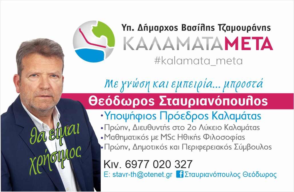 Θεόδωρος Σταυριανόπουλος: Από  την προεδρία του Σύλλογο Δρομέων Υγείας Μεσσηνίας (ΣΔΥΜ), στην (προεδρία) της Κοινότητας Καλαμάτας;