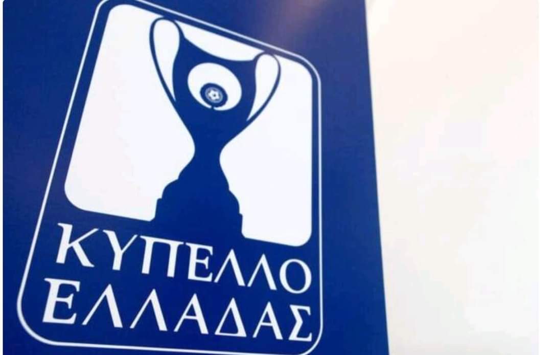 Κύπελλο Ελλάδας: Αφιέρωμα στους αγώνες της 4ης φάσης