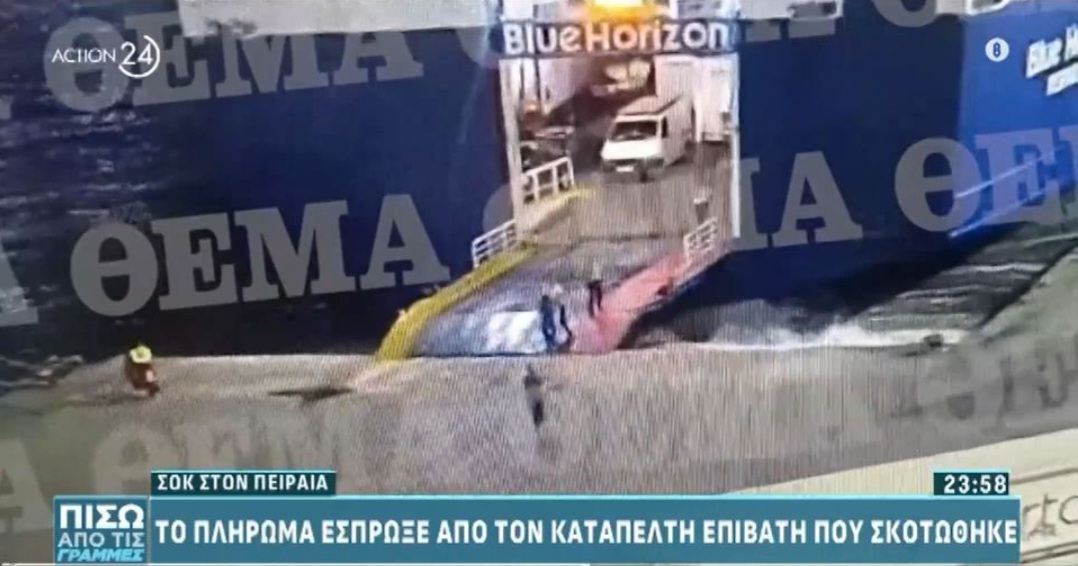 Σοκ στον Πειραιά: Το πλήρωμα έσπρωξε επιβάτη που σκοτώθηκε (video)