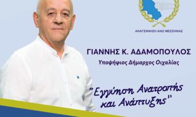 Επιστολή: Η ελπίδα του Δήμου Οιχαλίας είναι ο Γιάννης Αδαμόπουλος!