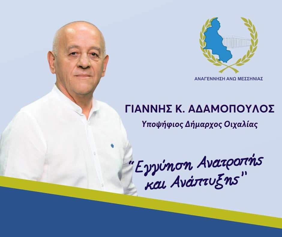 Επιστολή: Η ελπίδα του Δήμου Οιχαλίας είναι ο Γιάννης Αδαμόπουλος!