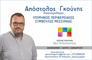 Αποστόλης Γκούνης: Για μια ακόμα παραγωγική θητεία στην Περιφέρεια Πελοποννήσου!