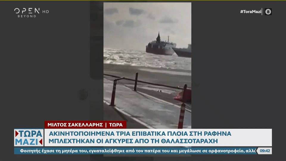 Ελπίδα καμιά: Σε τρία επιβατικά πλοία στη Ραφήνα, μπλέχτηκαν οι&#8230; άγκυρές τους!!! (video)