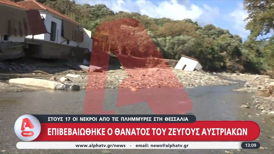 Θεσσαλία: Στους 17 οι νεκροί από τις πλημμύρες &#8211; Επιβεβαιώθηκε ο θάνατους του ζεύγους Αυστριακών (video) 