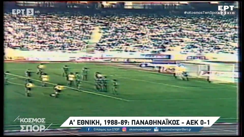 Α&#8217; Εθνική 1988-89: Η νίκη της ΑΕΚ στο ντέρμπι του ΟΑΚΑ απέναντι στον ΠΑΟ (video)