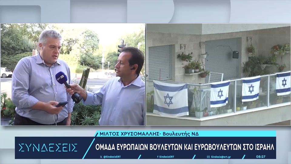 Ο βουλευτής Μίλτος Χρυσομάλλης στο Ισραήλ (video)