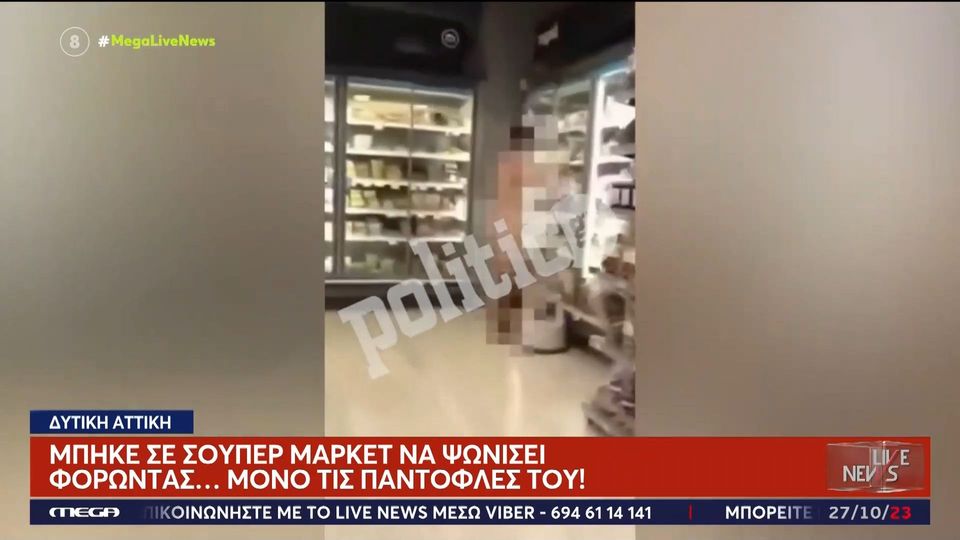 Δυτική Αττική: Μπήκε ολόγυμνος (!)σε σούπερ μάρκετ να ψωνίσει φορώντας&#8230; μόνο τις παντόφλες του