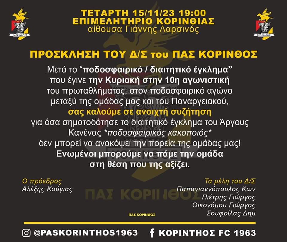 ΠΑΣ Κόρινθος: Συγκέντρωση στο Επιμελητήριο Κορίνθου  για το &#8220;έγκλημα&#8221; του Άργους (+pic)