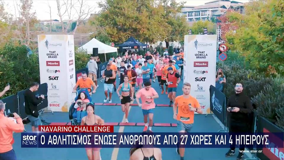 Navarino Challenge: Ο αθλητισμός ένωσε ανθρώπους από 27 χώρες και 4 ηπείρους (video)