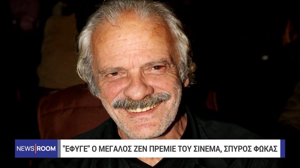 Πέθανε ο ηθοποιός Σπύρος Φωκάς – Ο μεγάλος ζεν πρεμιέ του κινηματογράφου (video)