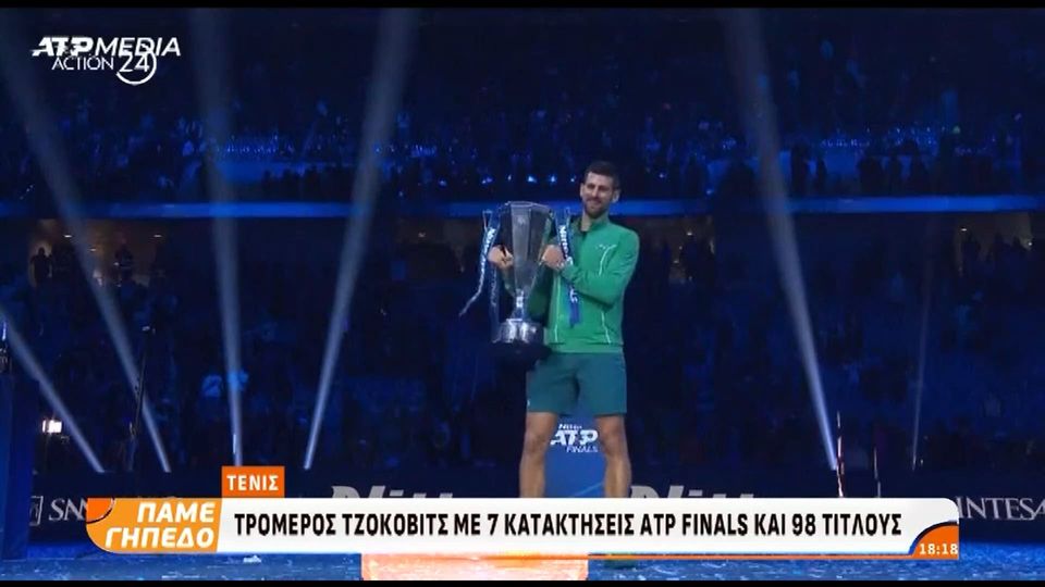 Τζόκοβιτς: 7 κατακτήσεις ATP Finals και 98 τίτλους (video)