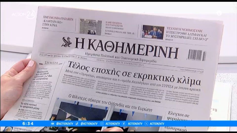 Τα πρωτοσέλιδα των πολιτικών εφημερίδων | 24/11/2023 (video)