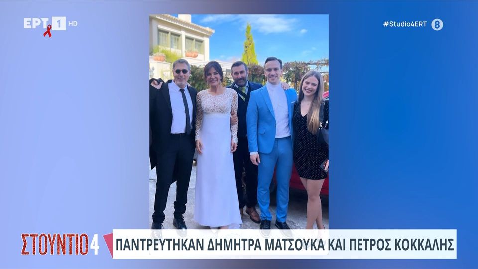 Παντρεύτηκαν Δήμητρα Ματσούκα και Πέτρος Κόκκαλης (video)