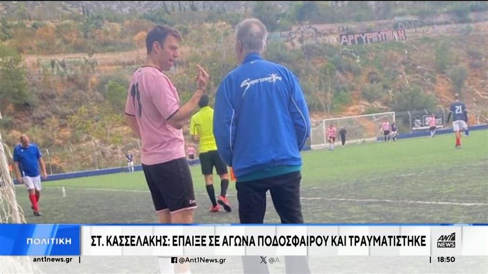 Κασσελάκης: Έπαιξε σε αγώνα ποδοσφαίρου και τραυματίστηκε (video)
