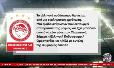 Ολυμπιακός: &#8220;Εγκληματική οργάνωση διοικεί το ελληνικό ποδόσφαιρο&#8230;&#8221; (+vids)