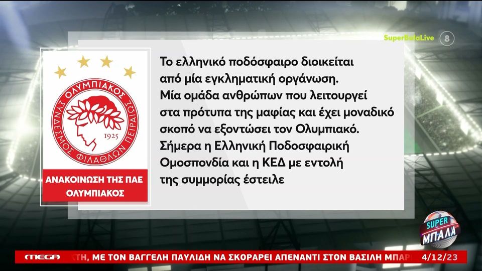 Ολυμπιακός: &#8220;Εγκληματική οργάνωση διοικεί το ελληνικό ποδόσφαιρο&#8230;&#8221; (+vids)