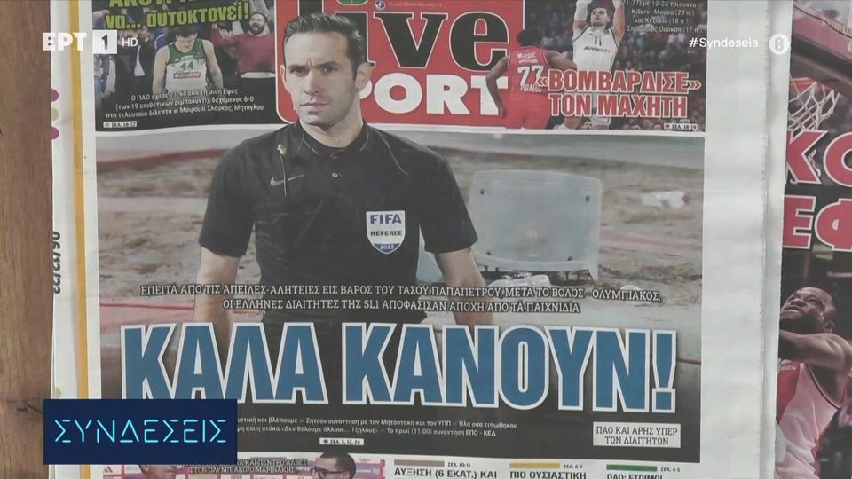 Τα πρωτοσέλιδα των αθλητικών εφημερίδων | 6/12/2023 (video)