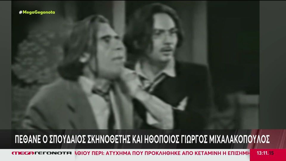 Γιώργος Μιχαλακόπουλος: Έφυγε από τη ζωή ο σπουδαίος ηθοποιός (video)