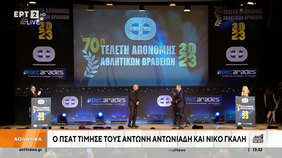 Ο ΠΣΑΤ τίμησε τους Αντώνη Αντωνιάδη και Νίκο Γκάλη (video)