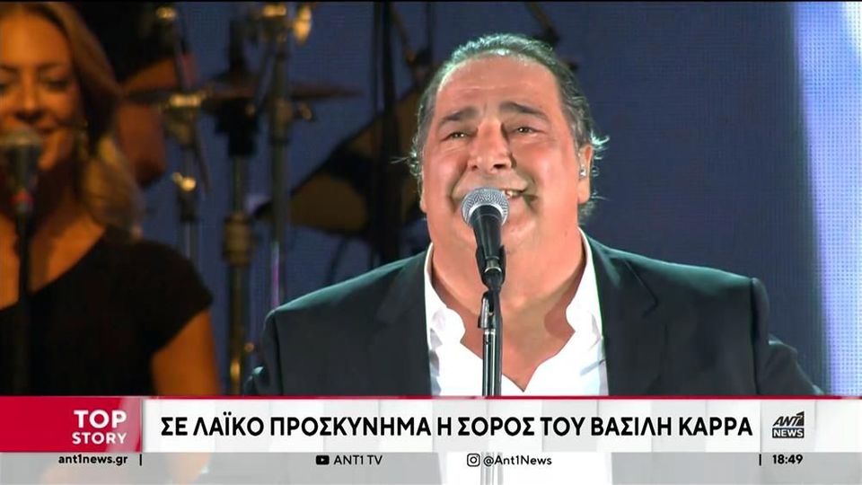 Βασίλης Καρράς: θλίψη για τον θάνατο του τραγουδιστή (video)