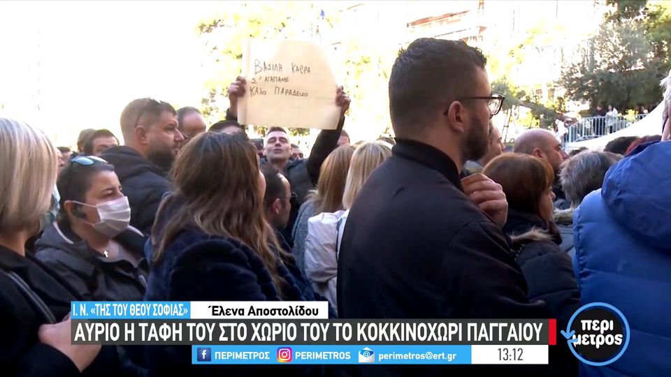 Θεσσαλονίκη:Σε λαϊκό προσκύνημα η σορός του Βασίλη Καρρά (video)