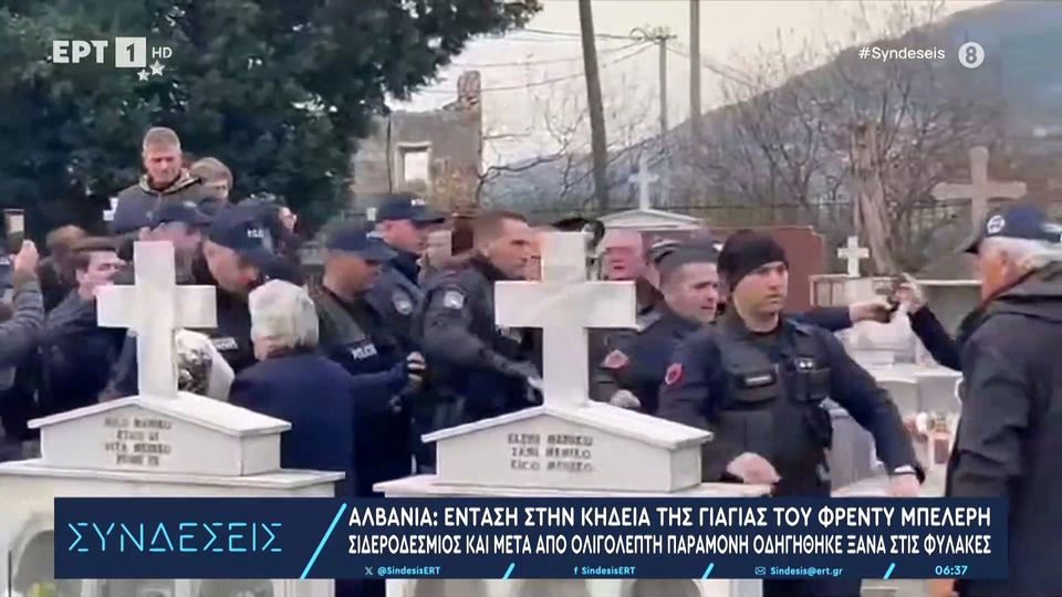 Αλβανία: Ένταση στην κηδεία της γιαγιάς του Φρέντυ Μπελέρη (video)