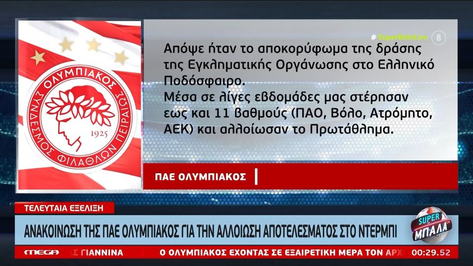 ΠΑΕ Ολυμπιακός: &#8220;Έδρασε απόψε ξανά η εγκληματική οργάνωση στο ελληνικό ποδόσφαιρο&#8230;&#8221; (video)